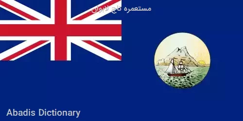 مستعمره تاج لابوان